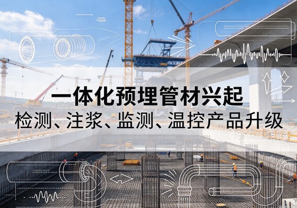 榆社一体化管材产品兴起，声测注浆一体管、多功能预埋管应用增多